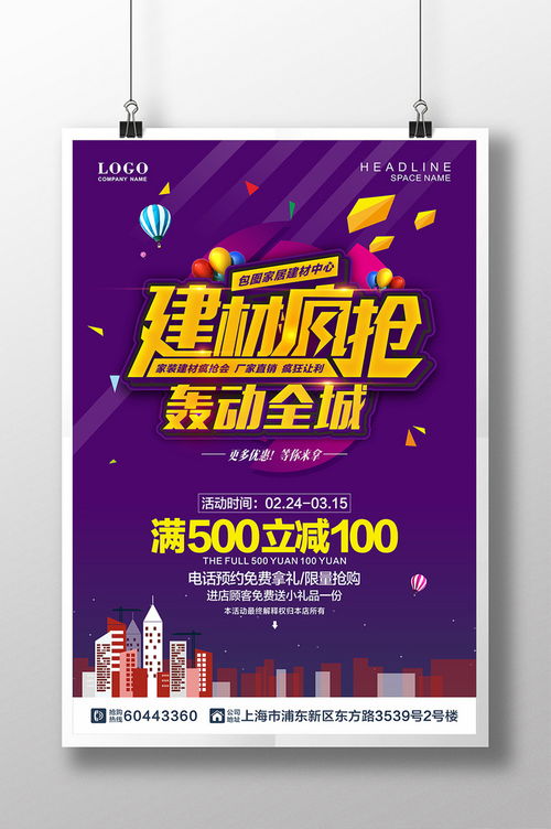 精品模板下載,本設(shè)計作品為建材瘋搶轟動全城促銷海報,高清pptx圖片設(shè)計素材,原創(chuàng)版權(quán)作品 家居 建材 裝修季 海報 家居活動海報設(shè)計 開業(yè)海報 建材瘋搶會 建材團(tuán)購會 買建材去哪兒 建材廣告 家居建材活動 廠家直銷 家具 團(tuán)購 瘋搶 優(yōu)惠 五金 裝修 裝