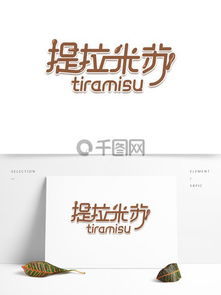 圖片免費下載 廣告設計藝術(shù)字素材 廣告設計藝術(shù)字模板 千圖網(wǎng)